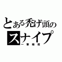 とある禿げ頭のスナイプ（一　撃　暗　殺）