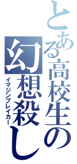 とある高校生の幻想殺し（イマジンブレイカー）