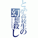 とある高校生の幻想殺し（イマジンブレイカー）