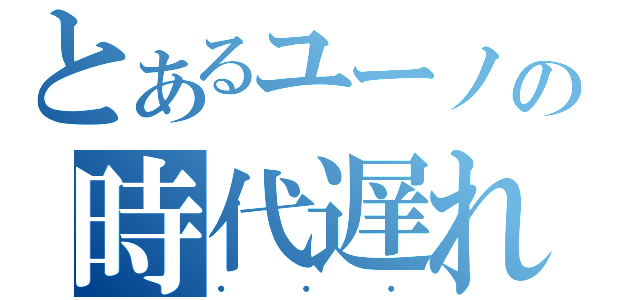 とあるユーノの時代遅れ（・・・）