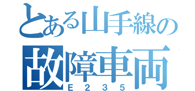 とある山手線の故障車両（Ｅ２３５）