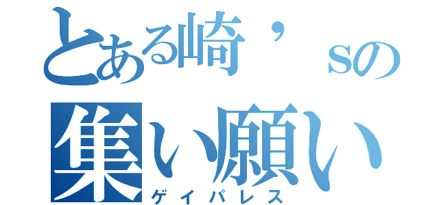 とある崎'ｓの集い願い（ゲイパレス）