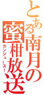 とある南月の蜜柑放送（カンジュース！）