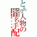 とある人物の指名手配Ⅱ（銀さん達）