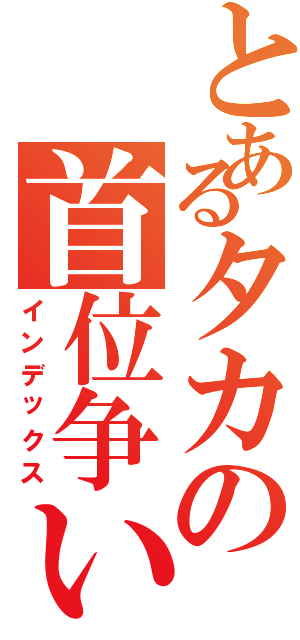 とあるタカの首位争い（インデックス）