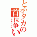 とあるタカの首位争い（インデックス）