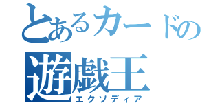 とあるカードの遊戯王（エクゾディア）