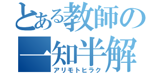 とある教師の一知半解（アリモトヒラク）