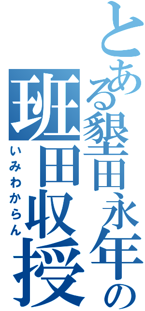 とある墾田永年私財法の班田収授法（いみわからん）