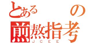 とある湯餃の煎熬指考（ＪＣＥＥ）