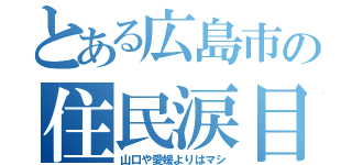 とある広島市の住民涙目（山口や愛媛よりはマシ）