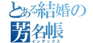 とある結婚の芳名帳（インデックス）