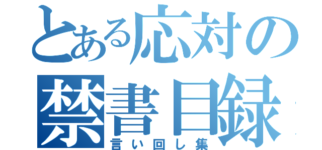 とある応対の禁書目録（言い回し集）