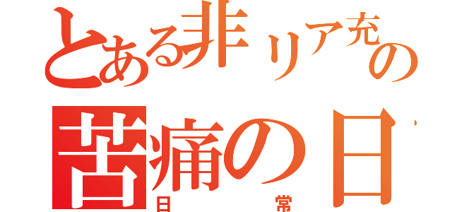 とある非リア充の苦痛の日々（日常）