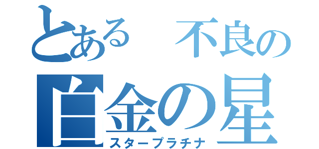 とある 不良の白金の星（スタープラチナ）