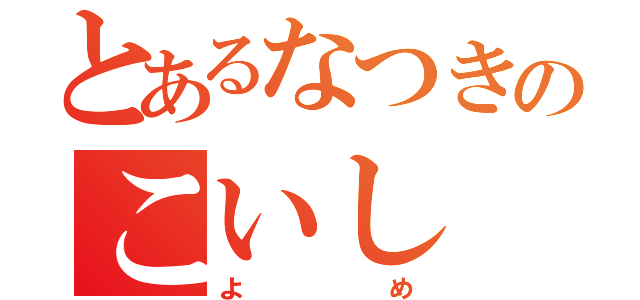 とあるなつきのこいし（よめ）