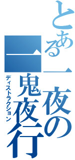 とある一夜の一鬼夜行（ディストラクション）