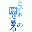 とある木の歴史感る（インデックス）