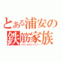 とある浦安の鉄筋家族（ラディカルファミリー）