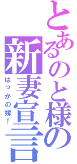 とあるのと様の新妻宣言（はっかの嫁！）