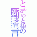 とあるのと様の新妻宣言（はっかの嫁！）