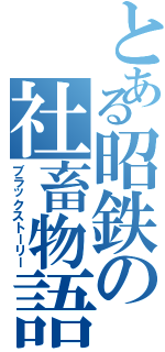 とある昭鉄の社畜物語（ブラックストーリー）