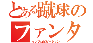 とある蹴球のファンタジスタへの道（インプロビゼーション）