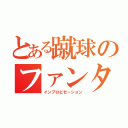 とある蹴球のファンタジスタへの道（インプロビゼーション）