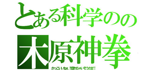 とある科学のの木原神拳（かっこいいねぇ！惚れちゃいそうだぜ！）