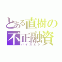 とある直樹の不正融資（バイガエシ）