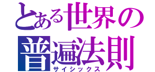 とある世界の普遍法則（サイシックス）