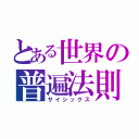 とある世界の普遍法則（サイシックス）