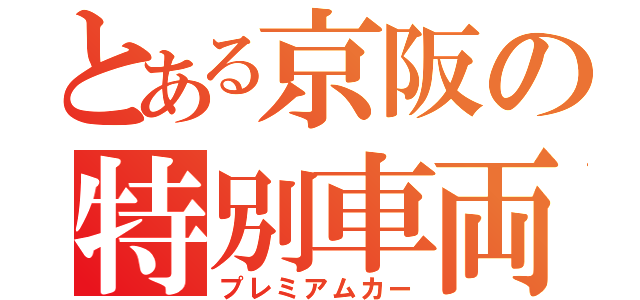 とある京阪の特別車両（プレミアムカー）