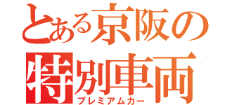 とある京阪の特別車両（プレミアムカー）