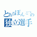 とあるぽんこつの独立選手（）