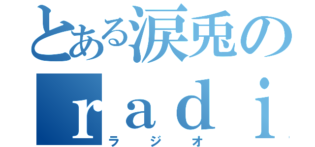 とある涙兎のｒａｄｉｏ（ラジオ）