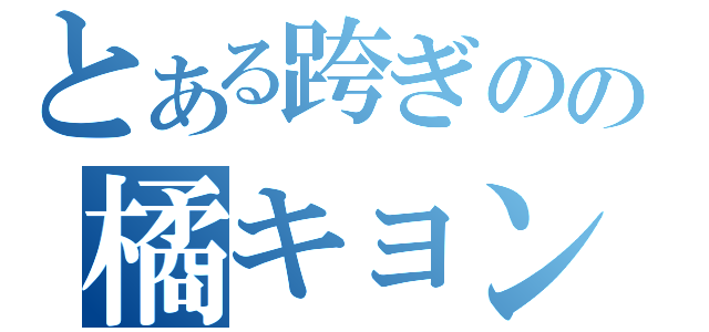 とある跨ぎのの橘キョン（）