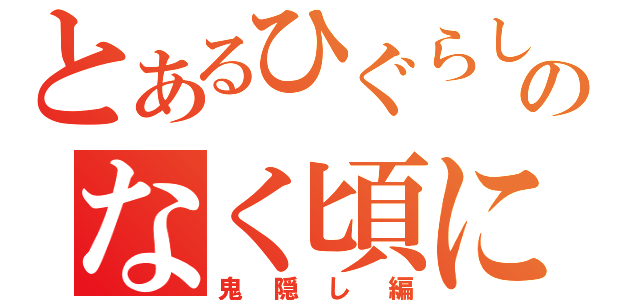 とあるひぐらしのなく頃に（鬼隠し編）