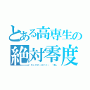 とある高専生の絶対零度（モンスターエナジー 「青」）