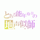 とある能年玲奈の地声似師（みゆ）