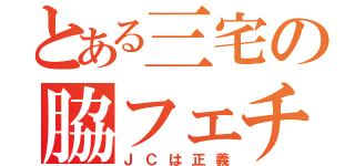 とある三宅の脇フェチ（ＪＣは正義）