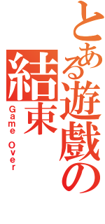 とある遊戲の結束Ⅱ（Ｇａｍｅ Ｏｖｅｒ）