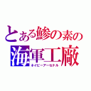 とある鯵の素の海軍工廠（ネイビーアーセナル）