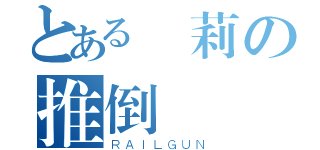 とある蘿莉の推倒計畫（ＲＡＩＬＧＵＮ）