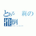 とある蘿莉の推倒計畫（ＲＡＩＬＧＵＮ）