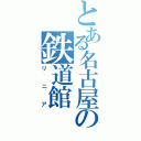 とある名古屋の鉄道館（リニア）