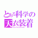 とある科学の天衣装着（ランペイジドレス）