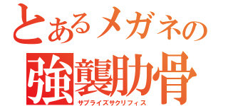 とあるメガネの強襲肋骨（サプライズサクリフィス）