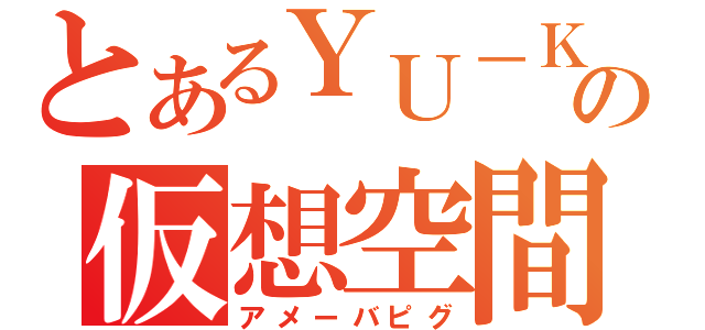 とあるＹＵ－ＫＩの仮想空間（アメーバピグ）