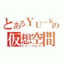 とあるＹＵ－ＫＩの仮想空間（アメーバピグ）